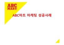 ABC마트 마케팅 성공 사례 -1