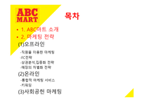 ABC마트 마케팅 성공 사례 -2