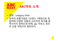 ABC마트 마케팅 성공 사례 -3