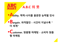 ABC마트 마케팅 성공 사례 -4