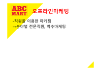 ABC마트 마케팅 성공 사례 -5