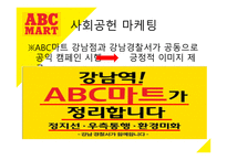 ABC마트 마케팅 성공 사례 -18