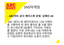 ABC마트 마케팅 성공 사례 -19