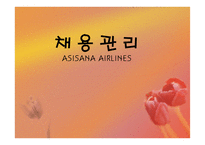 채용관리 - 아시아나 항공의 경영, 이념철학 -1