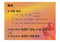 채용관리 - 아시아나 항공의 경영, 이념철학 -2