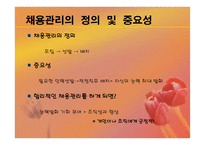 채용관리 - 아시아나 항공의 경영, 이념철학 -3