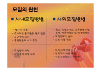 채용관리 - 아시아나 항공의 경영, 이념철학 -6