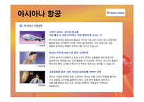 채용관리 - 아시아나 항공의 경영, 이념철학 -12