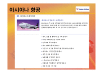 채용관리 - 아시아나 항공의 경영, 이념철학 -13