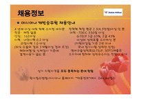 채용관리 - 아시아나 항공의 경영, 이념철학 -14