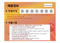 채용관리 - 아시아나 항공의 경영, 이념철학 -15