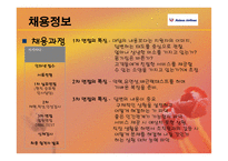 채용관리 - 아시아나 항공의 경영, 이념철학 -16