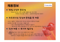 채용관리 - 아시아나 항공의 경영, 이념철학 -17