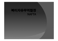 북미 자유 무역 협정 - NAFTA -1