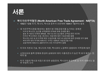 북미 자유 무역 협정 - NAFTA -2