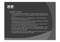 북미 자유 무역 협정 - NAFTA -3