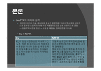 북미 자유 무역 협정 - NAFTA -4