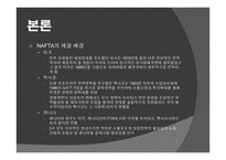 북미 자유 무역 협정 - NAFTA -5