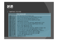 북미 자유 무역 협정 - NAFTA -6