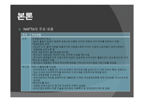 북미 자유 무역 협정 - NAFTA -7