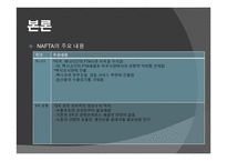 북미 자유 무역 협정 - NAFTA -8
