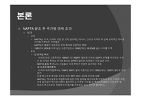 북미 자유 무역 협정 - NAFTA -9