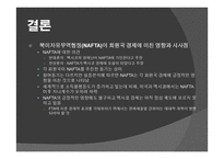 북미 자유 무역 협정 - NAFTA -12
