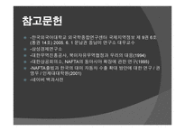 북미 자유 무역 협정 - NAFTA -13