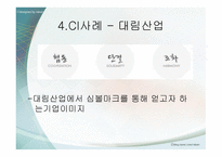마케팅원론 레포트 - CI 사례 조사 대상 대림산업 -9