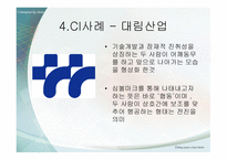 마케팅원론 레포트 - CI 사례 조사 대상 대림산업 -10