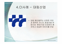 마케팅원론 레포트 - CI 사례 조사 대상 대림산업 -11