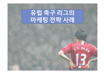 유럽축구 리그의 마케팅 전략 사례 -2