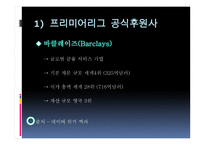 유럽축구 리그의 마케팅 전략 사례 -5