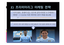 유럽축구 리그의 마케팅 전략 사례 -6