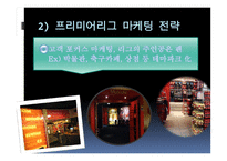 유럽축구 리그의 마케팅 전략 사례 -7