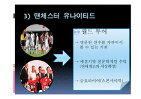 유럽축구 리그의 마케팅 전략 사례 -8