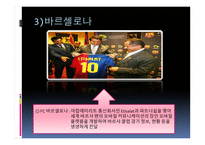 유럽축구 리그의 마케팅 전략 사례 -16