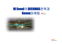 Hi Seoul의 DECOMAS전략과 Geeen마케팅 -1