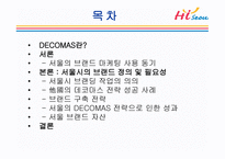 Hi Seoul의 DECOMAS전략과 Geeen마케팅 -2