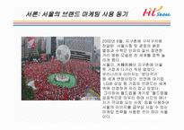 Hi Seoul의 DECOMAS전략과 Geeen마케팅 -4