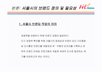 Hi Seoul의 DECOMAS전략과 Geeen마케팅 -5