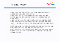 Hi Seoul의 DECOMAS전략과 Geeen마케팅 -7
