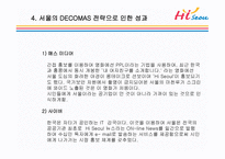 Hi Seoul의 DECOMAS전략과 Geeen마케팅 -8