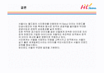 Hi Seoul의 DECOMAS전략과 Geeen마케팅 -11