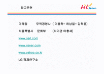 Hi Seoul의 DECOMAS전략과 Geeen마케팅 -12