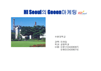 Hi Seoul의 DECOMAS전략과 Geeen마케팅 -13