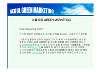 Hi Seoul의 DECOMAS전략과 Geeen마케팅 -15