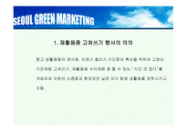 Hi Seoul의 DECOMAS전략과 Geeen마케팅 -16