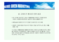 Hi Seoul의 DECOMAS전략과 Geeen마케팅 -17