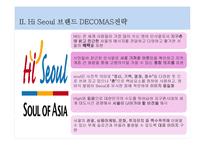 마케팅원론 - 경기도의 DECOMAS전략, Hi Seoul 브랜드 -12